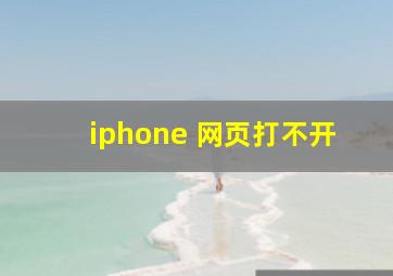 iphone 网页打不开